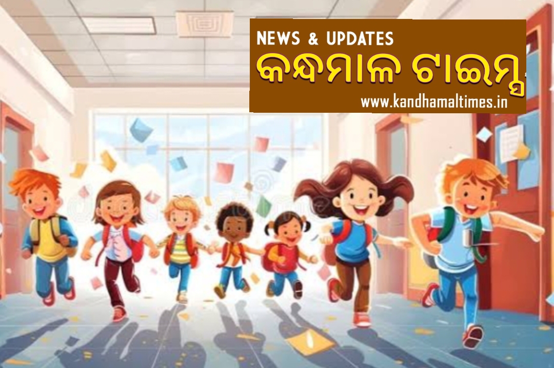 ଆସନ୍ତାକାଲି ଠାରୁ ସକାଳୁଆ ସ୍କୁଲ୍