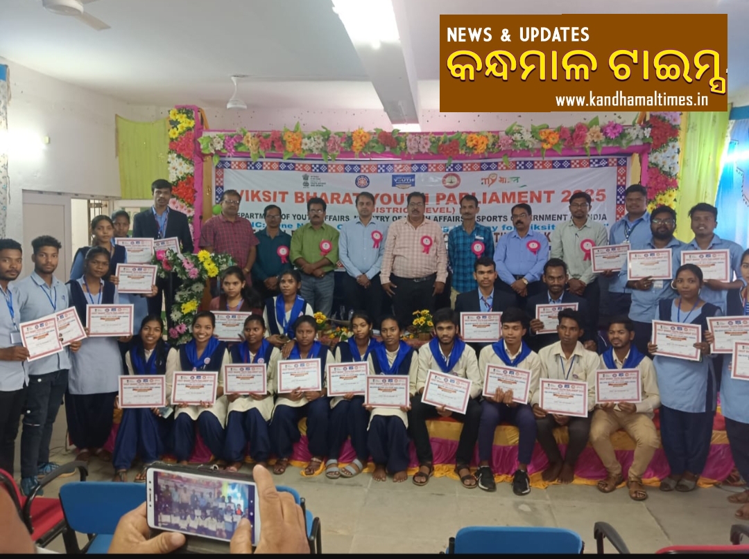 ବିକଶିତ ଭାରତ ଯୁବ ସଂସଦ କାର୍ଯ୍ୟକ୍ରମ ଉଦଯାପିତ