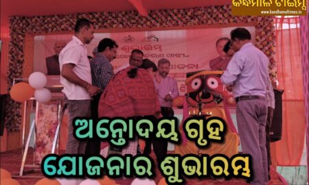 ଅନ୍ତୋଦୟ ଗୃହ ଯୋଜନାର ଶୁଭାରମ୍ଭ,  ହିତାଧିକାରୀଙ୍କୁ କାର୍ଯ୍ୟାଦେଶ ବଣ୍ଟନ