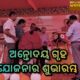 ଅନ୍ତୋଦୟ ଗୃହ ଯୋଜନାର ଶୁଭାରମ୍ଭ,  ହିତାଧିକାରୀଙ୍କୁ କାର୍ଯ୍ୟାଦେଶ ବଣ୍ଟନ