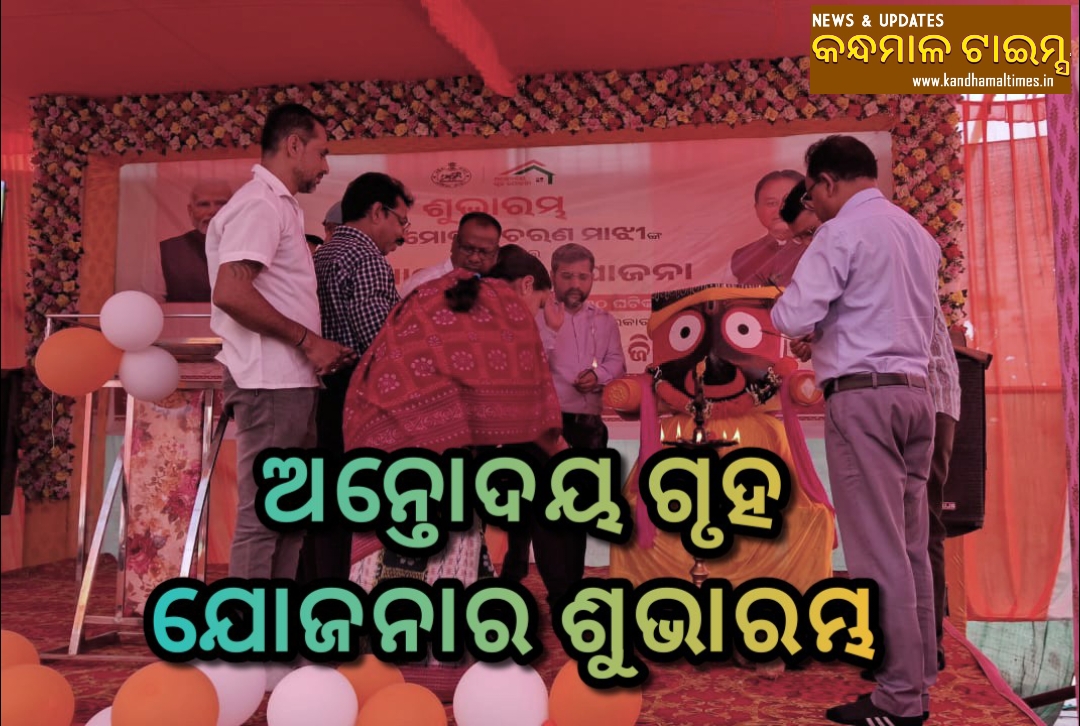 ଅନ୍ତୋଦୟ ଗୃହ ଯୋଜନାର ଶୁଭାରମ୍ଭ,  ହିତାଧିକାରୀଙ୍କୁ କାର୍ଯ୍ୟାଦେଶ ବଣ୍ଟନ