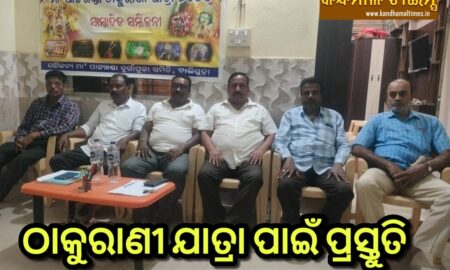 ମେ 6 ରେ ବାଲିଗୁଡାରେ ଠାକୁରାଣୀ ଯାତ୍ରା , କମିଟି ପକ୍ଷରୁ ପ୍ରସ୍ତୁତି ଆରମ୍ଭ