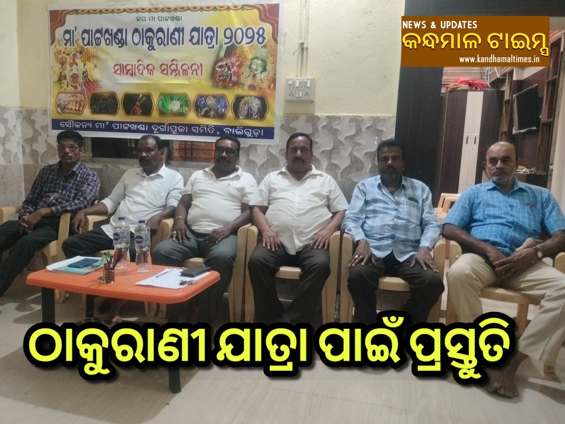 ମେ 6 ରେ ବାଲିଗୁଡାରେ ଠାକୁରାଣୀ ଯାତ୍ରା , କମିଟି ପକ୍ଷରୁ ପ୍ରସ୍ତୁତି ଆରମ୍ଭ