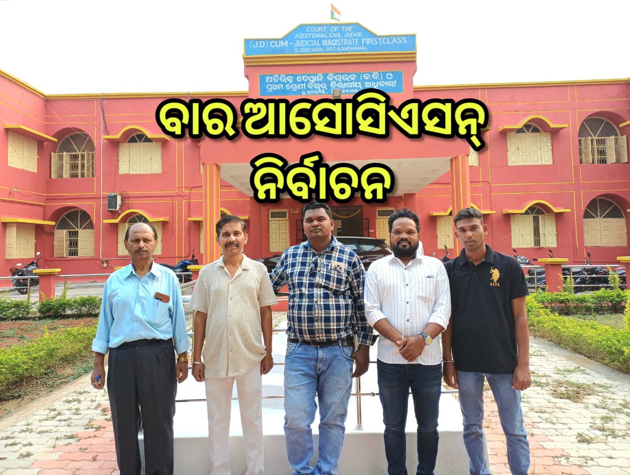 ଜି.ଉଦୟଗିରି ବାର ଆସୋସିଏସନ ନିର୍ବାଚନ : ଦୀପକ କୁମାର ଭରଦ୍ବାଜ ସଭାପତି ନିର୍ବାଚିତ