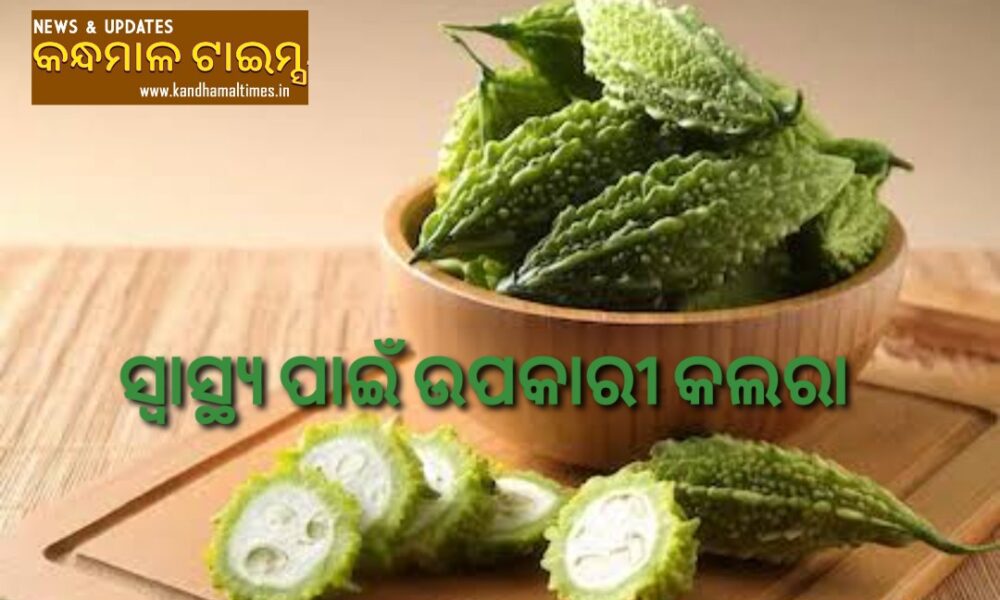 ସ୍ବାସ୍ଥ୍ୟ ପାଇଁ ଉପକାରୀ କଲରା