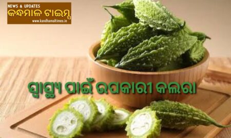 ସ୍ବାସ୍ଥ୍ୟ ପାଇଁ ଉପକାରୀ କଲରା