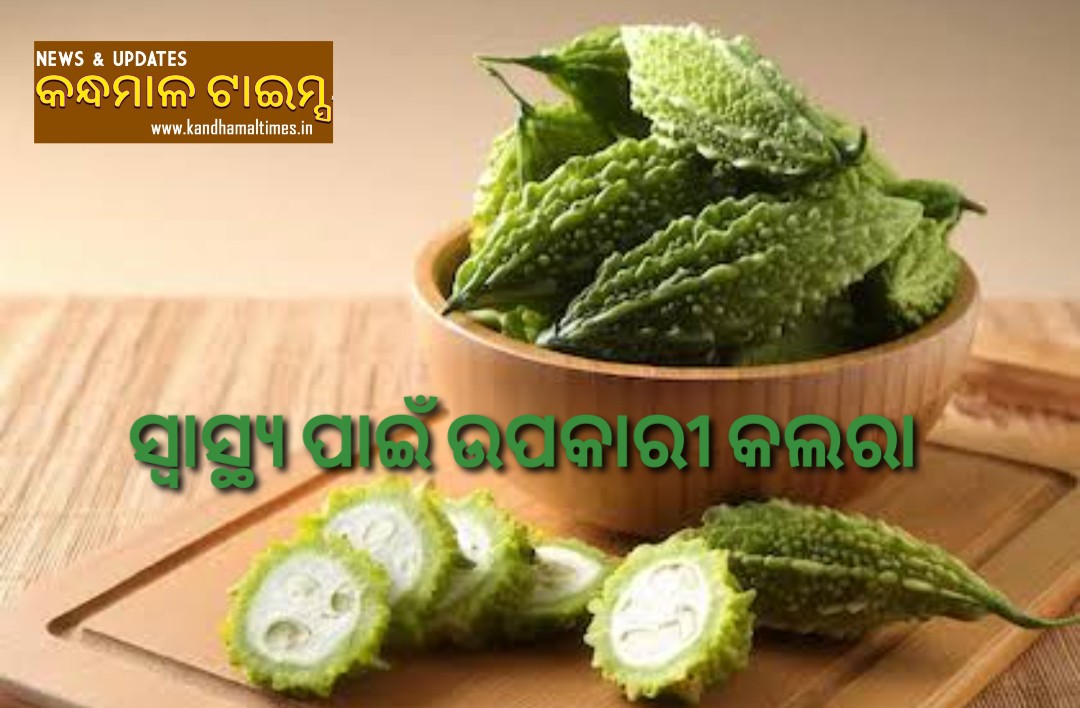 ସ୍ବାସ୍ଥ୍ୟ ପାଇଁ ଉପକାରୀ କଲରା