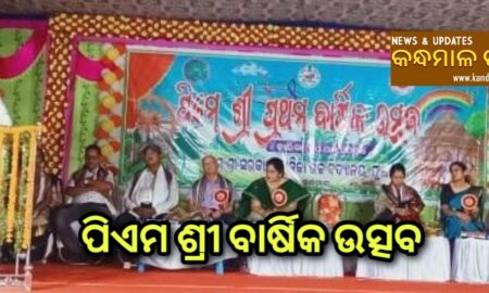 ଫୁଲବାଣୀ ବାଳିକା ଉଚ୍ଚ ବିଦ୍ୟାଳୟ ର ପିଏମ ଶ୍ରୀ ବାର୍ଷିକ ଉତ୍ସବ