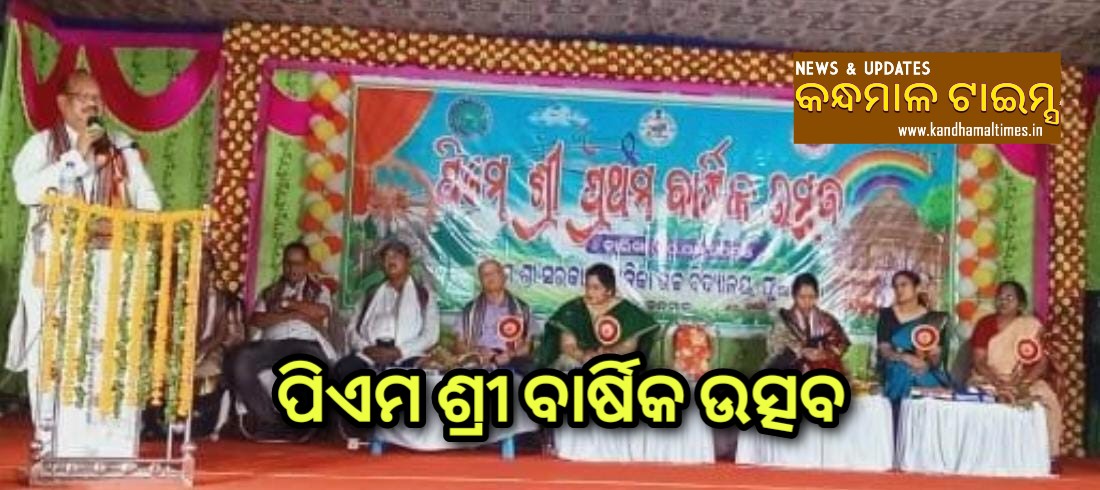 ଫୁଲବାଣୀ ବାଳିକା ଉଚ୍ଚ ବିଦ୍ୟାଳୟ ର ପିଏମ ଶ୍ରୀ ବାର୍ଷିକ ଉତ୍ସବ