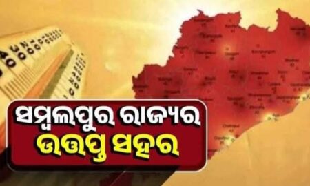 ରାଜ୍ୟ ରେ ବଢୁଛି ତାତି