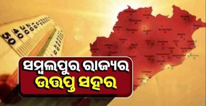 ରାଜ୍ୟ ରେ ବଢୁଛି ତାତି