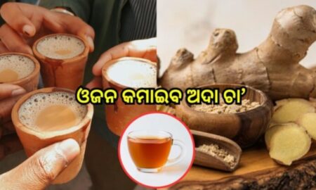 ଚା’ରେ ଅଦା ପକାଇ ପିଇବା ସ୍ଵାସ୍ଥ୍ୟ ପ୍ରତି କେତେ ଉପକାରୀ ? ଜାଣନ୍ତୁ..
