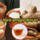 ଚା’ରେ ଅଦା ପକାଇ ପିଇବା ସ୍ଵାସ୍ଥ୍ୟ ପ୍ରତି କେତେ ଉପକାରୀ ? ଜାଣନ୍ତୁ..