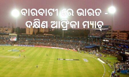 ପୁଣି ବାରବାଟୀରେ ଅନ୍ତରାଷ୍ଟ୍ରୀୟ ମ୍ୟାଚ୍‌, ମୁହାଁମୁହିଁ ହେବେ ଭାରତ-ଦକ୍ଷିଣ ଆଫ୍ରିକା