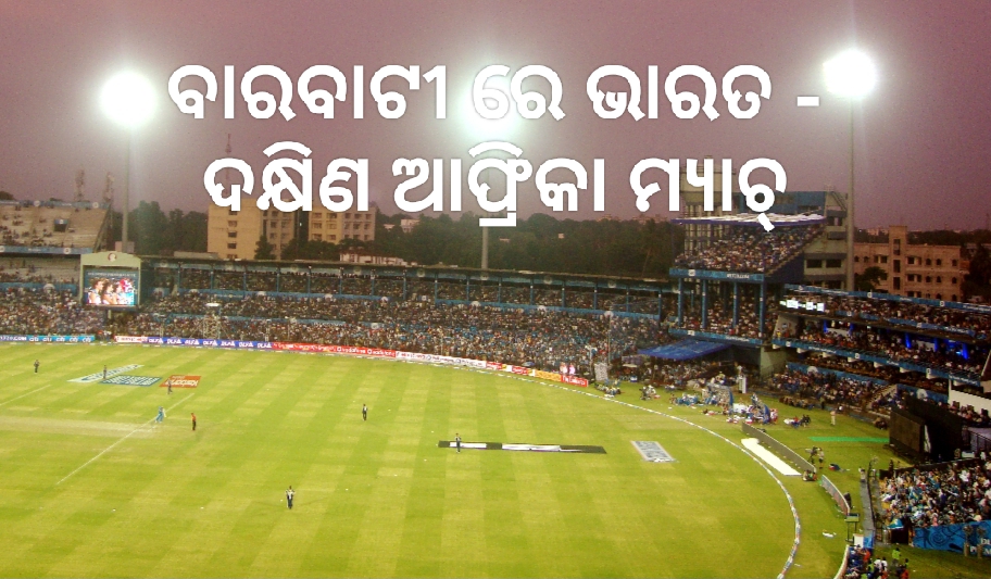 ପୁଣି ବାରବାଟୀରେ ଅନ୍ତରାଷ୍ଟ୍ରୀୟ ମ୍ୟାଚ୍‌, ମୁହାଁମୁହିଁ ହେବେ ଭାରତ-ଦକ୍ଷିଣ ଆଫ୍ରିକା