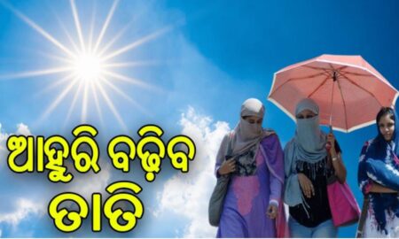 ରାଜ୍ୟରେ ତାପମାତ୍ରା ବୃଦ୍ଧି: ଟାଣ ଖରା ସାଙ୍ଗକୁ ତାପମାତ୍ରା ଉପରମୁହାଁ