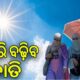 ରାଜ୍ୟରେ ତାପମାତ୍ରା ବୃଦ୍ଧି: ଟାଣ ଖରା ସାଙ୍ଗକୁ ତାପମାତ୍ରା ଉପରମୁହାଁ
