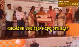 ରାଇକିଆ ବ୍ଲକର ଶ୍ରେଷ୍ଠ ପଞ୍ଚାୟତ ଭାବେ ରାଇକିଆ ପଞ୍ଚାୟତ ପୁରସ୍କୃତ