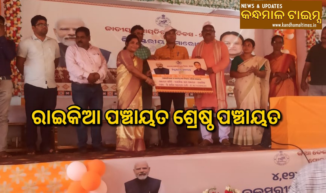 ରାଇକିଆ ବ୍ଲକର ଶ୍ରେଷ୍ଠ ପଞ୍ଚାୟତ ଭାବେ ରାଇକିଆ ପଞ୍ଚାୟତ ପୁରସ୍କୃତ