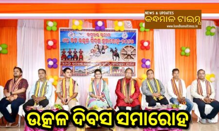 ବାଲିଗୁଡାରେ ଉତ୍କଳ ଦିବସ ପାଳିତ : ଓଡ଼ିଆ ଅସ୍ମିତା ଓ ସ୍ଵାଭିମାନ ଆମ ପରିଚୟ