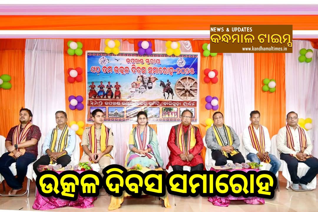 ବାଲିଗୁଡାରେ ଉତ୍କଳ ଦିବସ ପାଳିତ : ଓଡ଼ିଆ ଅସ୍ମିତା ଓ ସ୍ଵାଭିମାନ ଆମ ପରିଚୟ