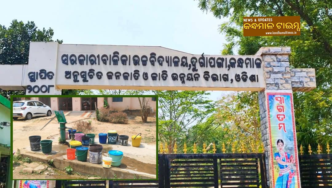 ଅବ୍ୟବସ୍ଥା ଘେରରେ ଦୁର୍ଗାପଙ୍ଗା ସରକାରୀ ଆଶ୍ରମ ବିଦ୍ୟାଳୟ