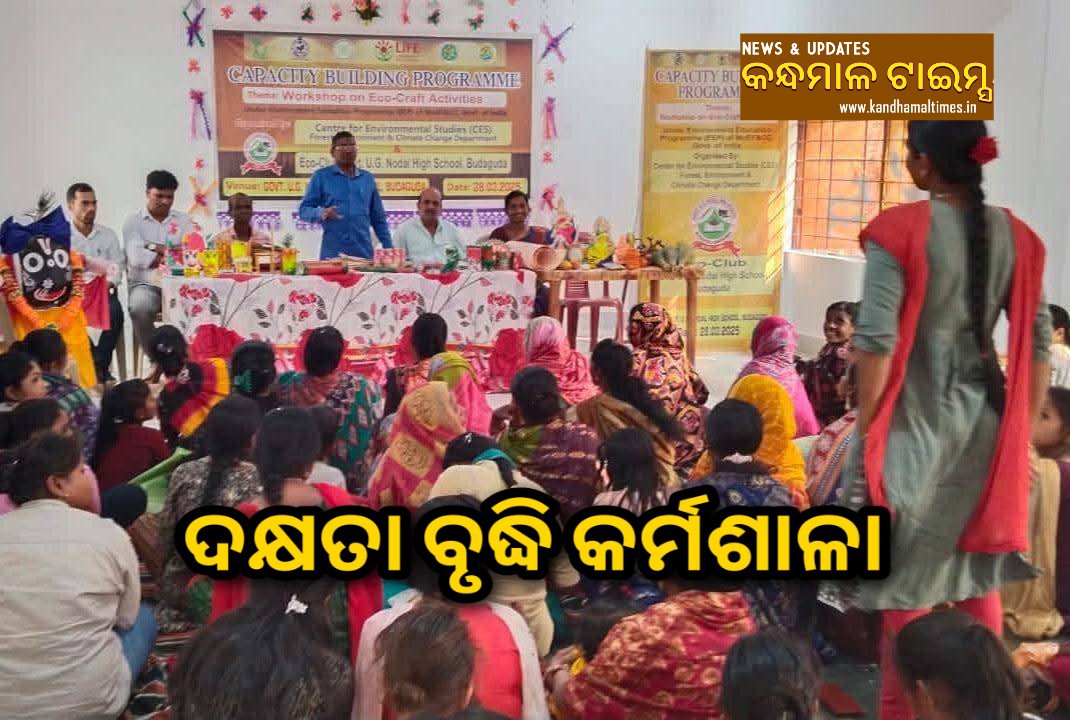 ବୁଡ଼ାଗୁଡା ଉଚ୍ଚ ବିଦ୍ୟାଳୟରେ ଦକ୍ଷତା ବୃଦ୍ଧି କର୍ମଶାଳା