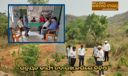 ଦୁର୍ଗମ ଅଞ୍ଚଳ ରେ ବିକାଶ କୁ ପ୍ରାଥମିକତା, ଉନ୍ନୟନ  କାର୍ଯ୍ୟ ତଦାରଖ କରିଲେ ବିଡ଼ିଓ