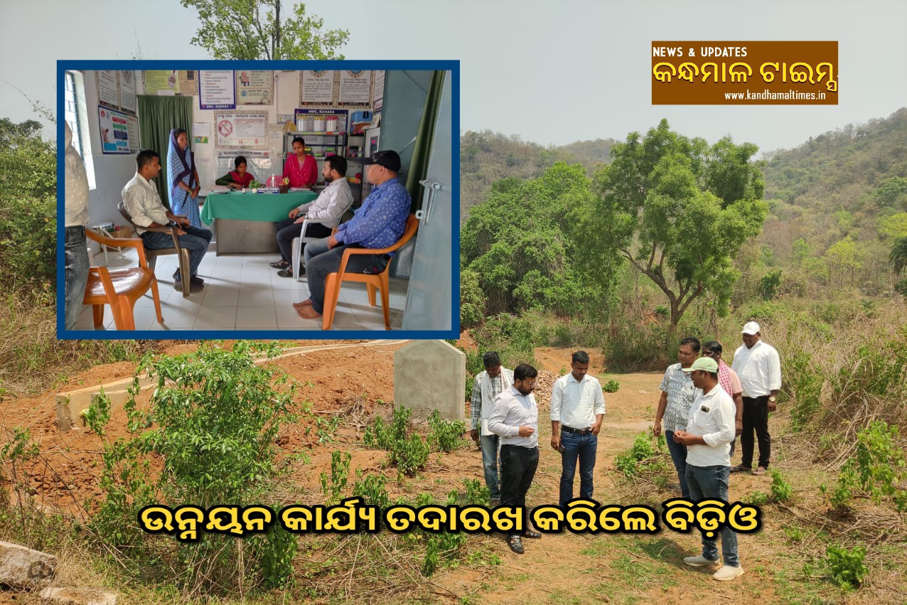 ଦୁର୍ଗମ ଅଞ୍ଚଳ ରେ ବିକାଶ କୁ ପ୍ରାଥମିକତା, ଉନ୍ନୟନ  କାର୍ଯ୍ୟ ତଦାରଖ କରିଲେ ବିଡ଼ିଓ