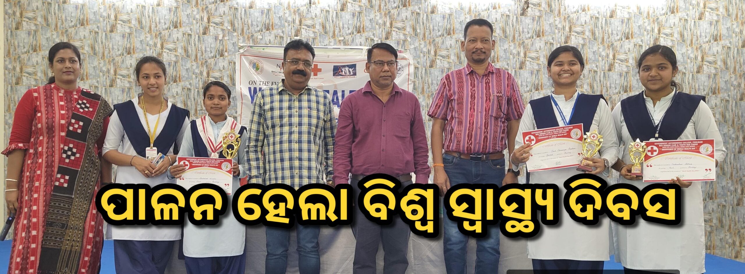 ସରକାରୀ ସ୍ୱୟଂଶାସିତ ମହାବିଦ୍ୟାଳୟରେ ବିଶ୍ଵ ସ୍ଵାସ୍ଥ୍ୟ ଦିବସ ପାଳିତ