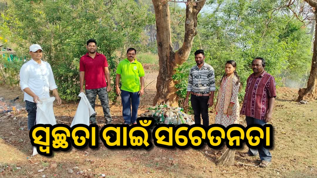 ଦାରିଙ୍ଗିବାଡି କୁ ଆବର୍ଜନା, ପ୍ଲାଷ୍ଟିକ ମୁକ୍ତ ପାଇଁ ପ୍ରୟାସ