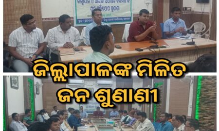 ଫୁଲବାଣୀରେ ଜିଲ୍ଲା ସ୍ତରୀୟ ମିଳିତ ଜନ ଶୁଣାଣୀ