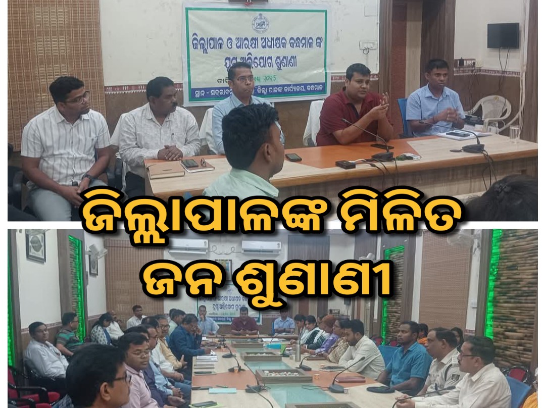 ଫୁଲବାଣୀରେ ଜିଲ୍ଲା ସ୍ତରୀୟ ମିଳିତ ଜନ ଶୁଣାଣୀ