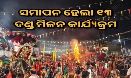 ବାଲିଗୁଡ଼ାରେ ୧୩ ଦଣ୍ଡ ମିଳନ କାର୍ଯ୍ୟକ୍ରମ ଉଦଯାପିତ