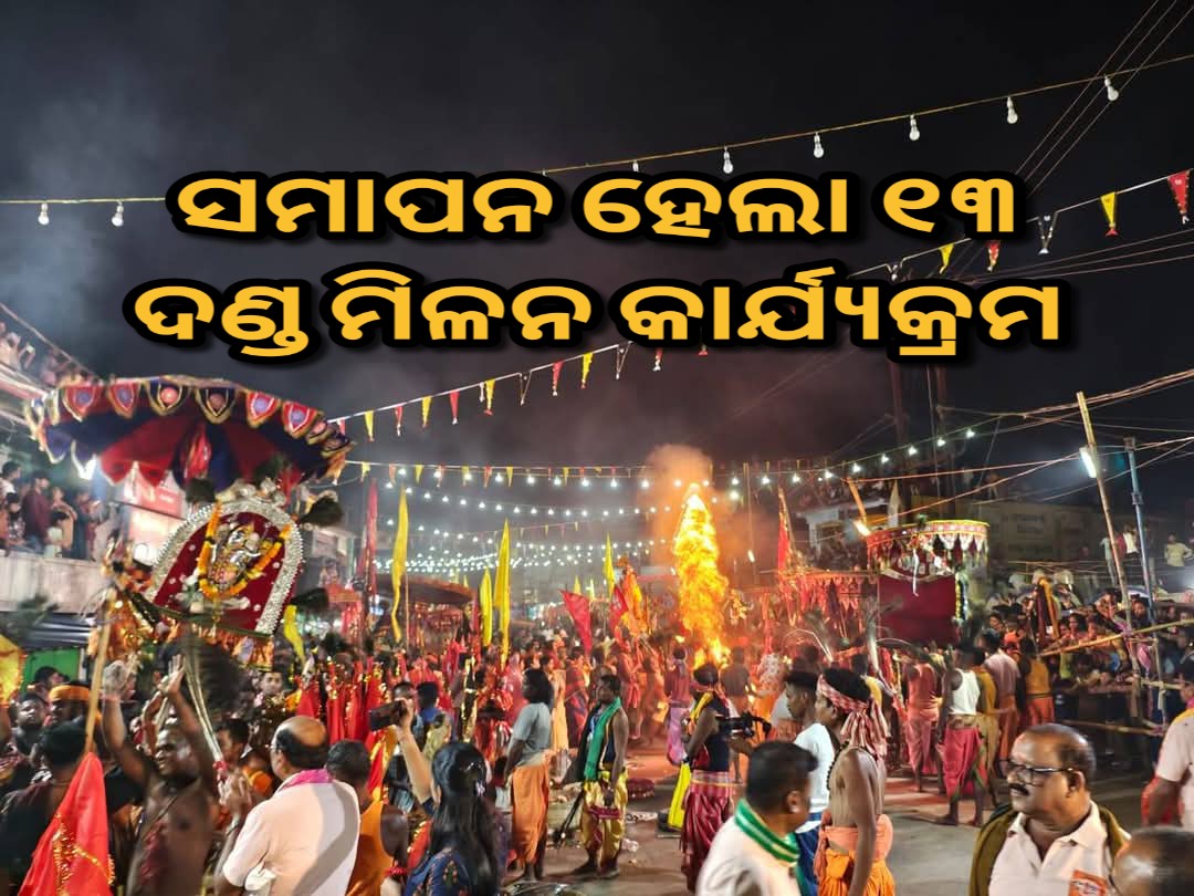ବାଲିଗୁଡ଼ାରେ ୧୩ ଦଣ୍ଡ ମିଳନ କାର୍ଯ୍ୟକ୍ରମ ଉଦଯାପିତ