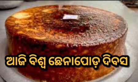 ଆଜି ବିଶ୍ୱ ଛେନାପୋଡ଼ ଦିବସ
