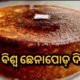 ଆଜି ବିଶ୍ୱ ଛେନାପୋଡ଼ ଦିବସ