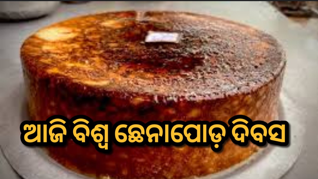 ଆଜି ବିଶ୍ୱ ଛେନାପୋଡ଼ ଦିବସ