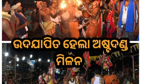 ରାଇକିଆ ରେ ଅଷ୍ଟ ଦଣ୍ଡ ମିଳନ କାର୍ଯ୍ୟକ୍ରମ ଉଦଯାପିତ ,  ମନ ମୋହିଲା ପାରମ୍ପରିକ ଦଣ୍ଡ ନୃତ୍ୟ