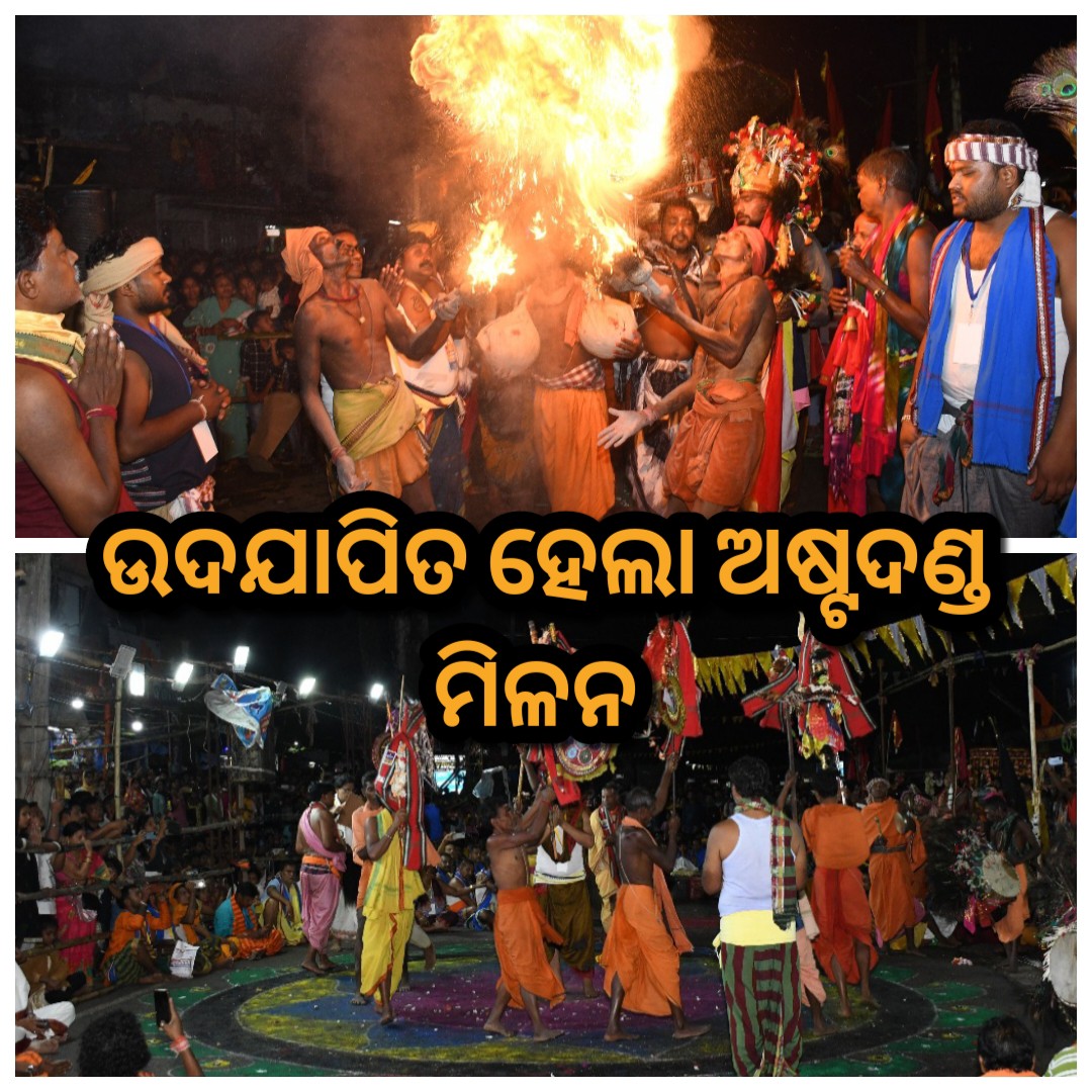 ରାଇକିଆ ରେ ଅଷ୍ଟ ଦଣ୍ଡ ମିଳନ କାର୍ଯ୍ୟକ୍ରମ ଉଦଯାପିତ ,  ମନ ମୋହିଲା ପାରମ୍ପରିକ ଦଣ୍ଡ ନୃତ୍ୟ