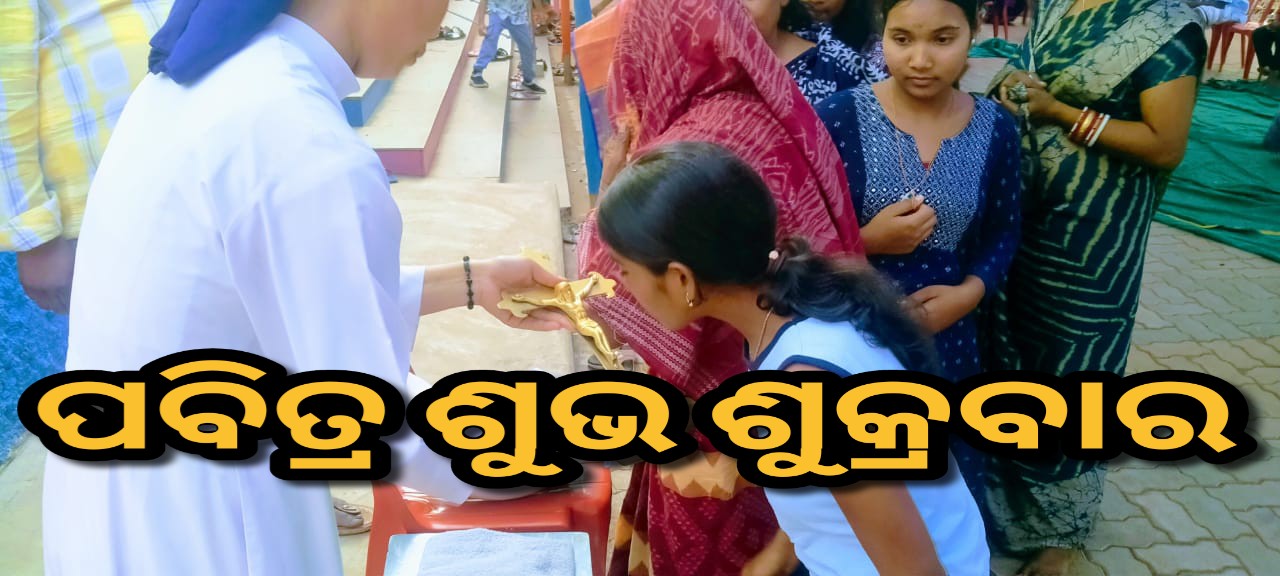 ରାଇକିଆରେ ଗୁଡ଼ ଫ୍ରାଇ ଡେ ପାଳନ