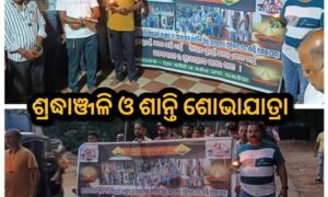 ପହିଲଗାମ ମୃତକଙ୍କ  ସ୍ମୁତି ରେ ଦୀପଦାନ ଓ ଶାନ୍ତି ଶୋଭାଯାତ୍ରା