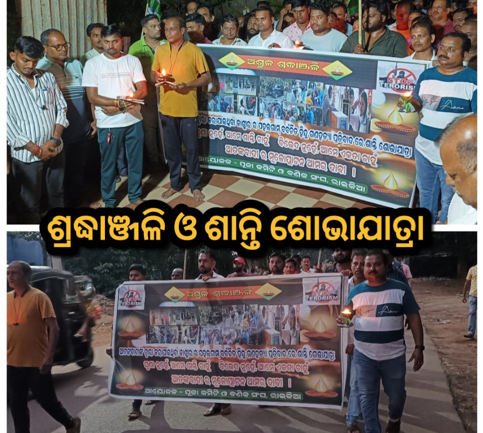 ପହିଲଗାମ ମୃତକଙ୍କ  ସ୍ମୁତି ରେ ଦୀପଦାନ ଓ ଶାନ୍ତି ଶୋଭାଯାତ୍ରା