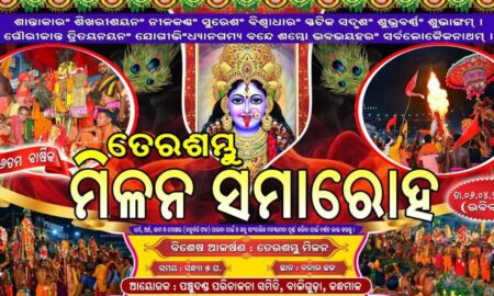 ୬ ରେ ବାଲିଗୁଡ଼ାରେ ତେର ଦଣ୍ଡ ମିଳନ ସମାରୋହ