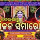 ୬ ରେ ବାଲିଗୁଡ଼ାରେ ତେର ଦଣ୍ଡ ମିଳନ ସମାରୋହ