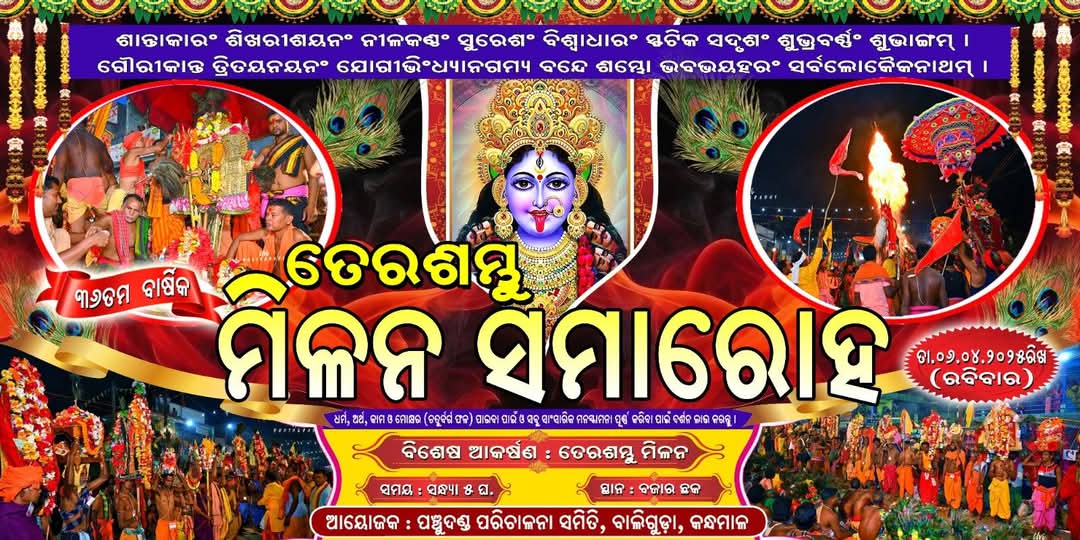 ୬ ରେ ବାଲିଗୁଡ଼ାରେ ତେର ଦଣ୍ଡ ମିଳନ ସମାରୋହ