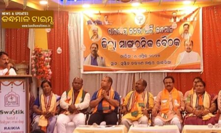 କନ୍ଧମାଳ ଭାଜପା ର ଜିଲ୍ଲା ସାଙ୍ଗଠନିକ ବୈଠକ , ତୃଣମୂଳ ସ୍ତର ରେ ହେବ ଜନ କଲ୍ୟାଣକାରୀ ଯୋଜନା ର ସଚେତନତା