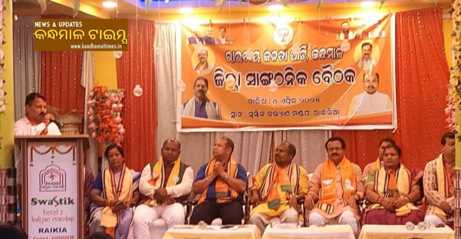 କନ୍ଧମାଳ ଭାଜପା ର ଜିଲ୍ଲା ସାଙ୍ଗଠନିକ ବୈଠକ , ତୃଣମୂଳ ସ୍ତର ରେ ହେବ ଜନ କଲ୍ୟାଣକାରୀ ଯୋଜନା ର ସଚେତନତା