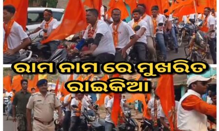ରାମ ନାମ ରେ ମୁଖରିତ ରାଇକିଆ ସହର , ବାଇକ୍ ଶୋଭାଯାତ୍ରା