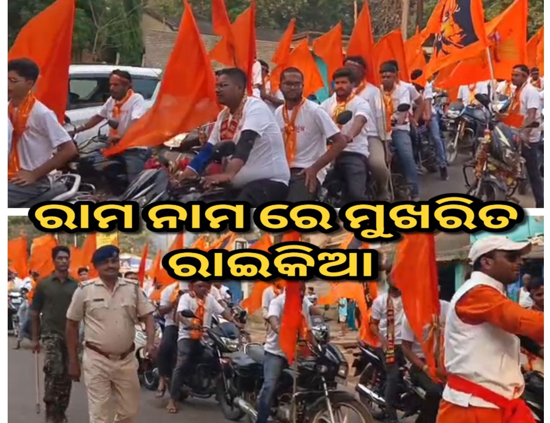 ରାମ ନାମ ରେ ମୁଖରିତ ରାଇକିଆ ସହର , ବାଇକ୍ ଶୋଭାଯାତ୍ରା